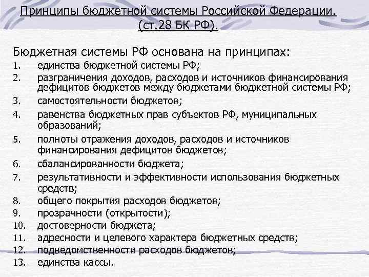 Принципы бюджетной системы Российской Федерации. (ст. 28 БК РФ). Бюджетная системы РФ основана на
