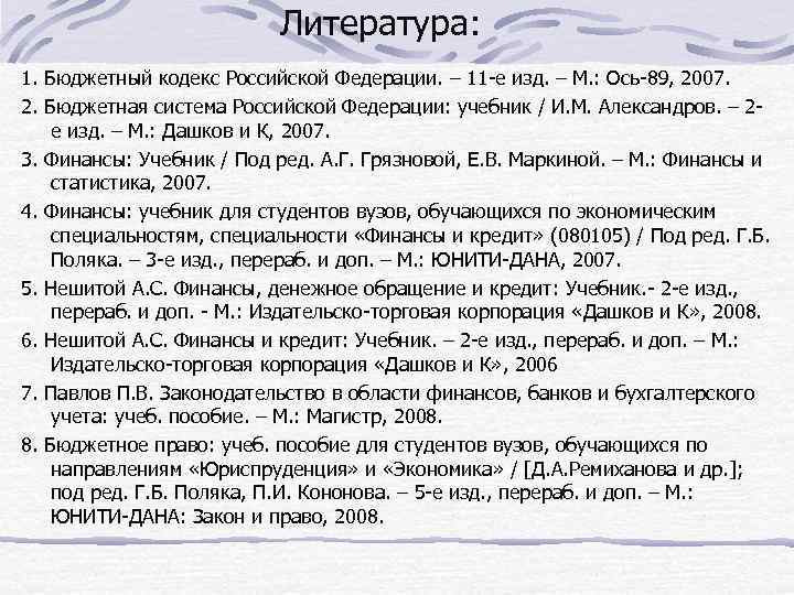Литература: 1. Бюджетный кодекс Российской Федерации. – 11 -е изд. – М. : Ось-89,