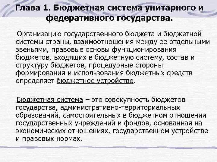 Глава 1. Бюджетная система унитарного и федеративного государства. Организацию государственного бюджета и бюджетной системы