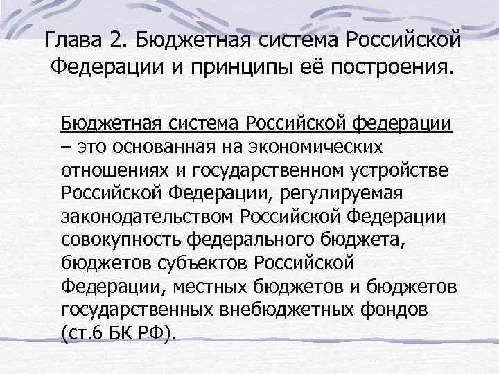 Глава 2. Бюджетная система Российской Федерации и принципы её построения. Бюджетная система Российской федерации