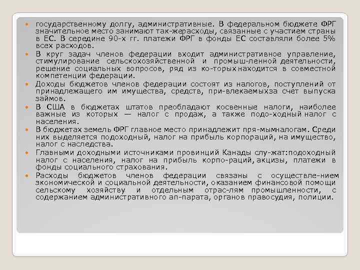  государственному долгу, административные. В федеральном бюджете ФРГ значительное место занимают так же расходы,