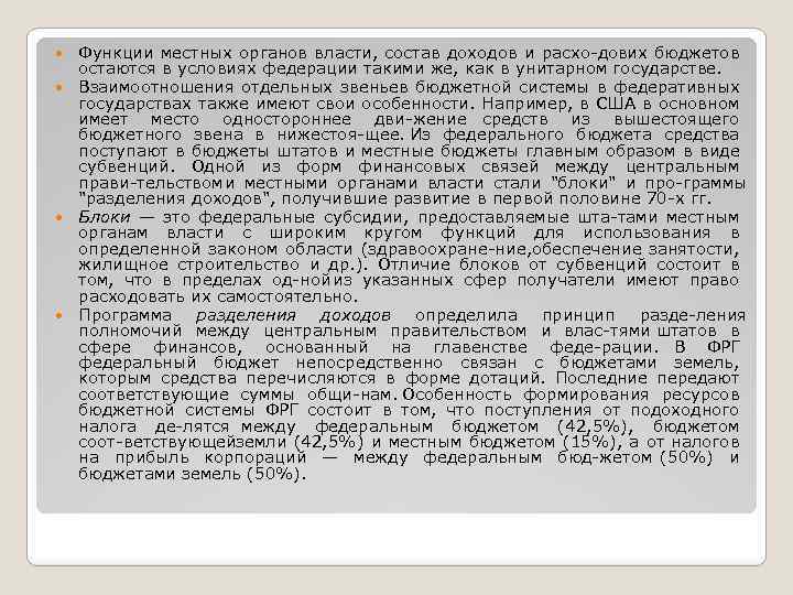 Функции местных органов власти, состав доходов и расхо дов х бюджетов и остаются в