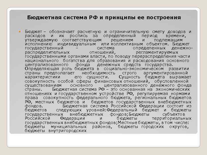 Бюджетная система РФ и принципы ее построения Бюджет – обозначает расчетную и ограничительную смету