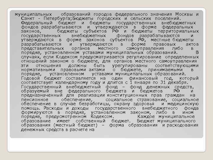 муниципальных образований городов федерального значения Москвы и Санкт Петербурга; Бюджеты городских и сельских поселений.