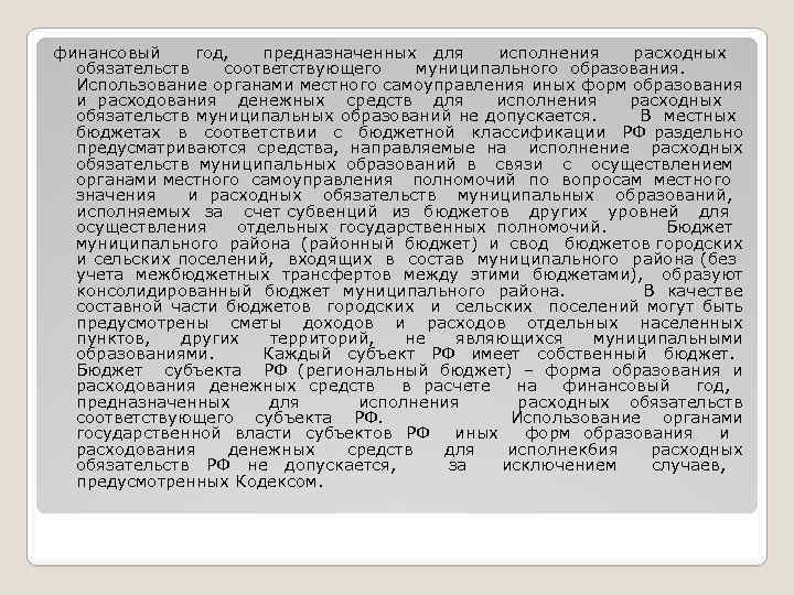 финансовый год, предназначенных для исполнения расходных обязательств соответствующего муниципального образования. Использование органами местного самоуправления