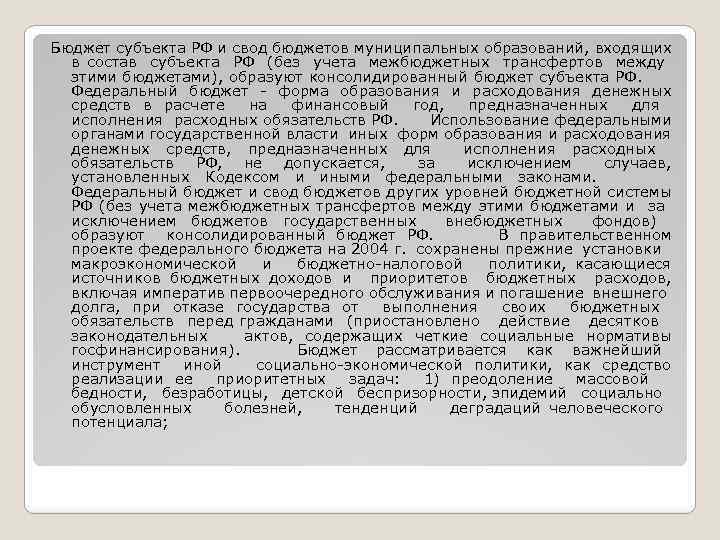 Бюджет субъекта РФ и свод бюджетов муниципальных образований, входящих в состав субъекта РФ (без