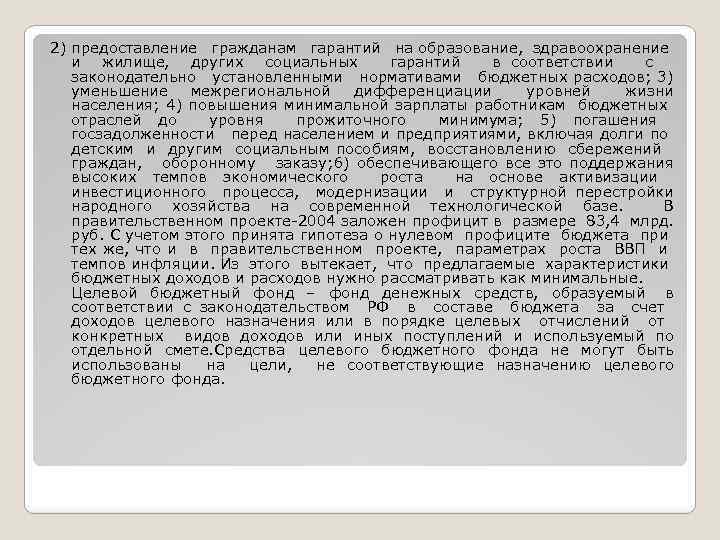 2) предоставление гражданам гарантий на образование, здравоохранение и жилище, других социальных гарантий в соответствии