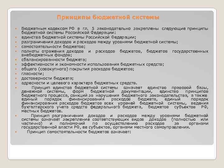 Принципы бюджетной системы Бюджетным кодексом РФ в гл. 5 законодательно закреплены следующие принципы бюджетной