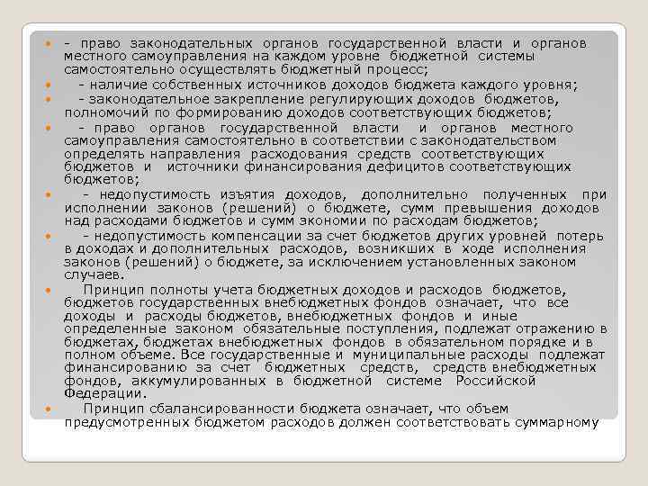  право законодательных органов государственной власти и органов местного самоуправления на каждом уровне бюджетной