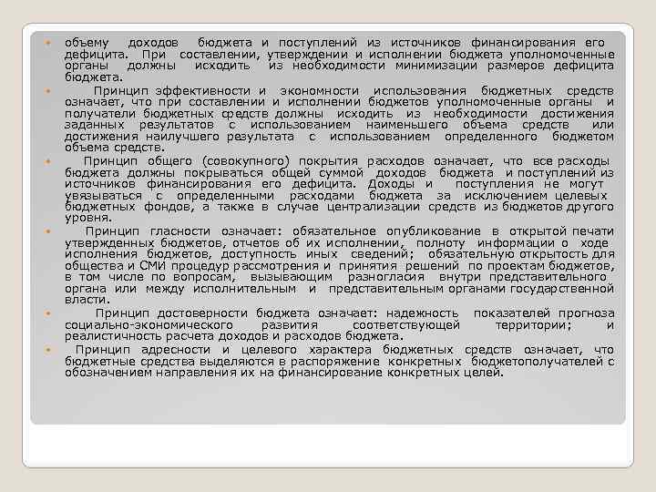  объему доходов бюджета и поступлений из источников финансирования его дефицита. При составлении, утверждении