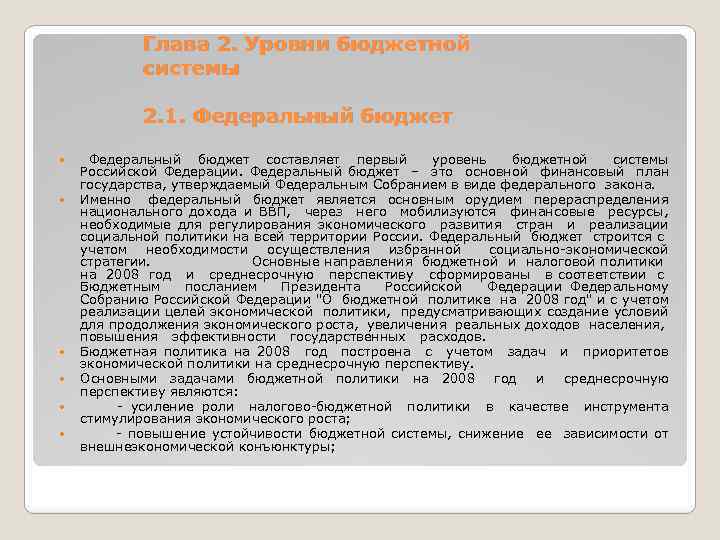 Глава 2. Уровни бюджетной системы 2. 1. Федеральный бюджет Федеральный бюджет составляет первый уровень