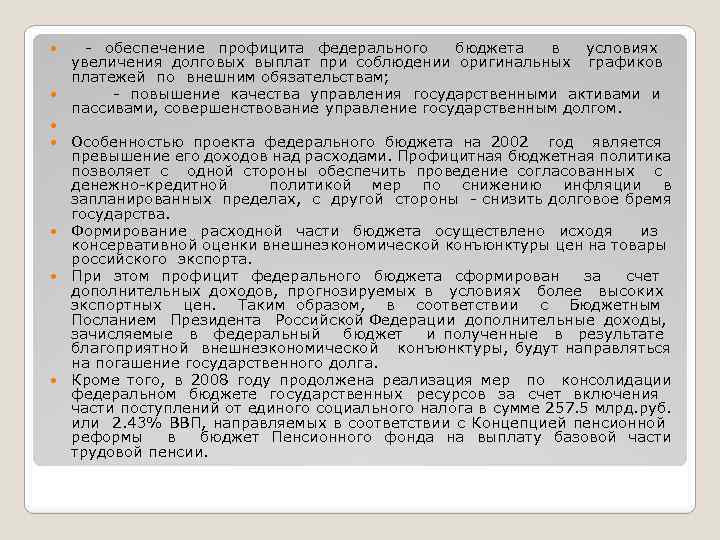  обеспечение профицита федерального бюджета в условиях увеличения долговых выплат при соблюдении оригинальных графиков