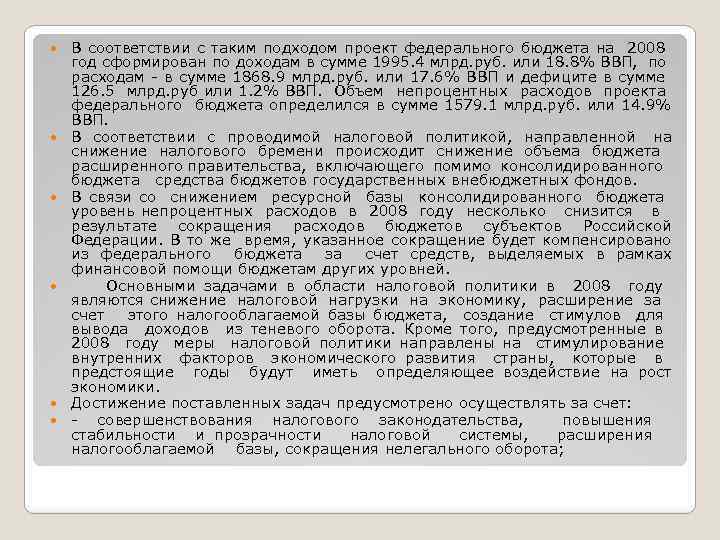  В соответствии с таким подходом проект федерального бюджета на 2008 год сформирован по