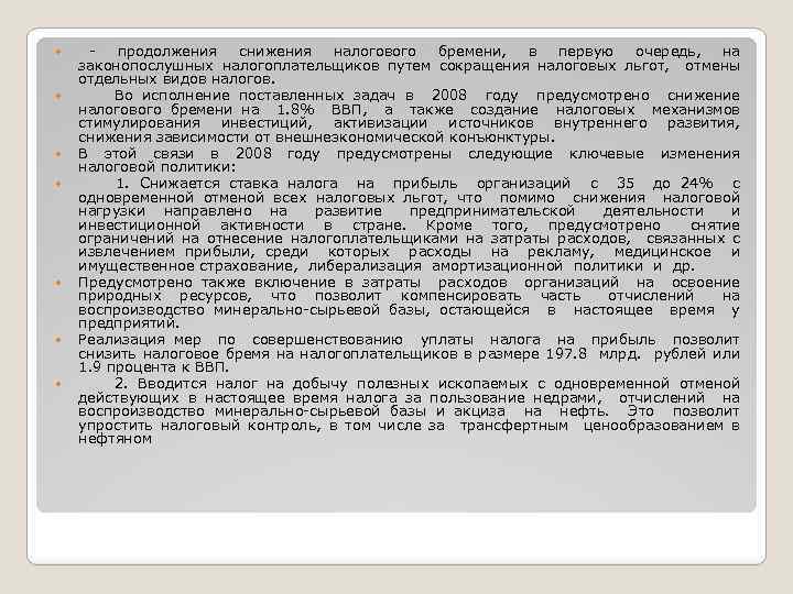  продолжения снижения налогового бремени, в первую очередь, на законопослушных налогоплательщиков путем сокращения налоговых