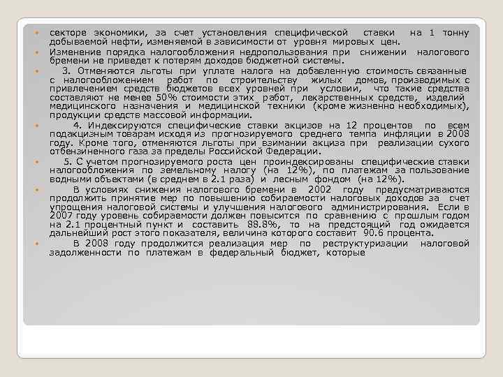  секторе экономики, за счет установления специфической ставки на 1 тонну добываемой нефти, изменяемой