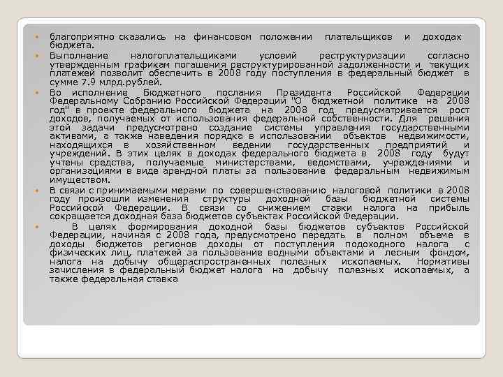  благоприятно сказались на финансовом положении плательщиков и доходах бюджета. Выполнение налогоплательщиками условий реструктуризации