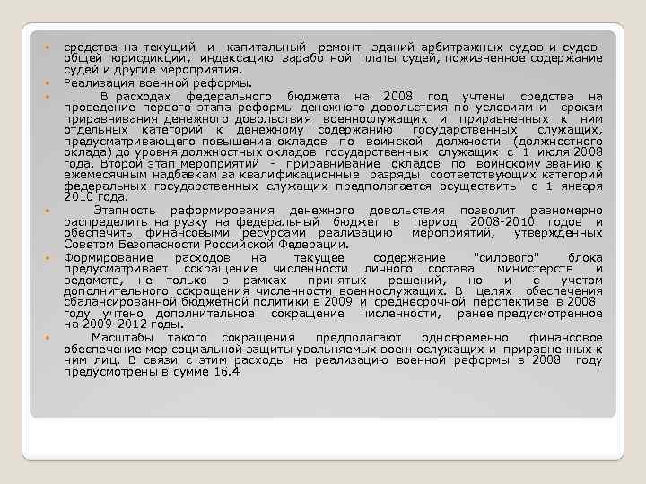  средства на текущий и капитальный ремонт зданий арбитражных судов и судов общей юрисдикции,