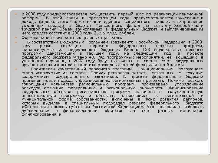  В 2008 году предусматривается осуществить первый шаг по реализации пенсионной реформы. В этой
