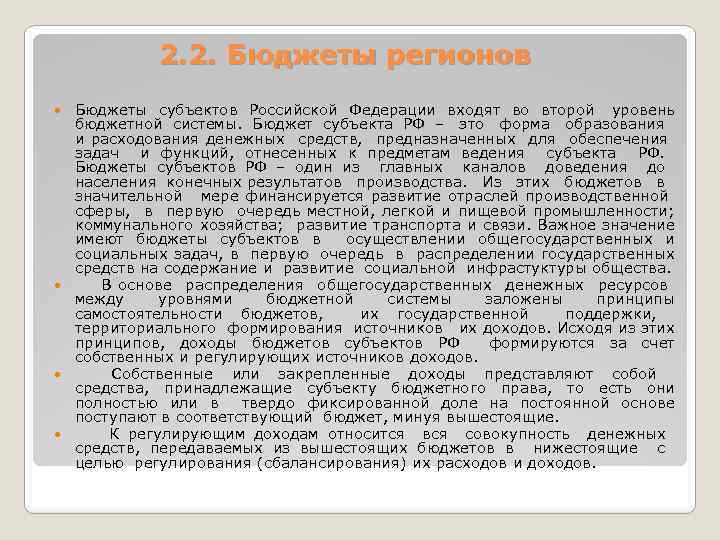 2. 2. Бюджеты регионов Бюджеты субъектов Российской Федерации входят во второй уровень бюджетной системы.