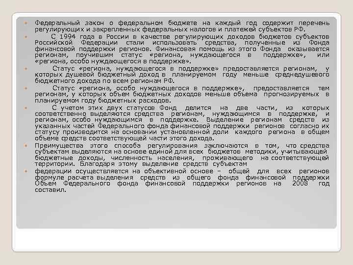  Федеральный закон о федеральном бюджете на каждый год содержит перечень регулирующих и закрепленных