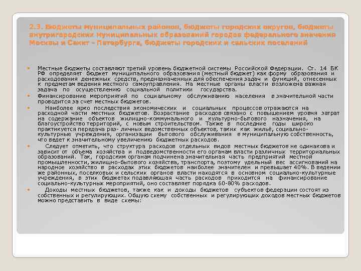 2. 3. Бюджеты муниципальных районов, бюджеты городских округов, бюджеты внутригородских муниципальных образований городов федерального