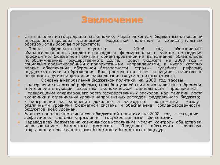 Заключение Степень влияния государства на экономику через механизм бюджетных отношений определяется целевой установкой бюджетной