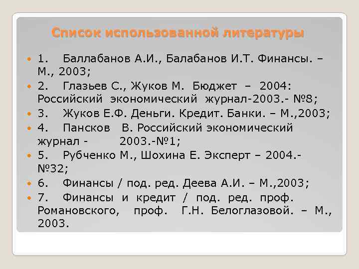 Список использованной литературы 1. Баллабанов А. И. , Балабанов И. Т. Финансы. – М.