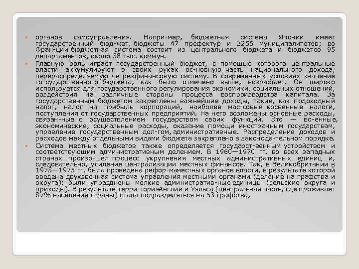  органов самоуправления. Напри мер, бюджетная система Японии имеет государственный бюд жет, бюджеты 47
