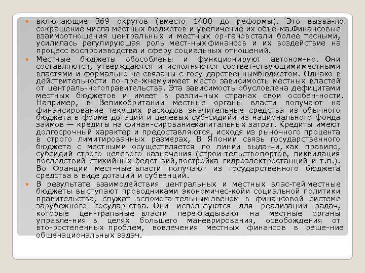 включающие 369 округов (вместо 1400 до реформы). Это вызва ло сокращение числа местных бюджетов