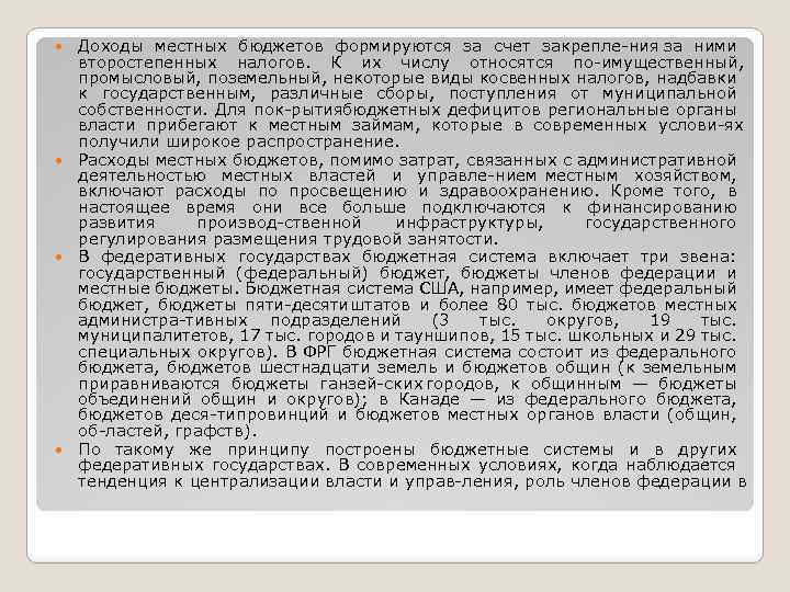 Доходы местных бюджетов формируются за счет закрепле ния за ними второстепенных налогов. К их