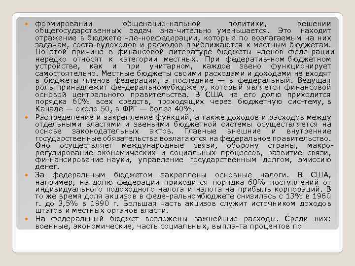 формировании общенацио нальной политики, решении общегосударственных задач зна чительно уменьшается. Это находит отражение в