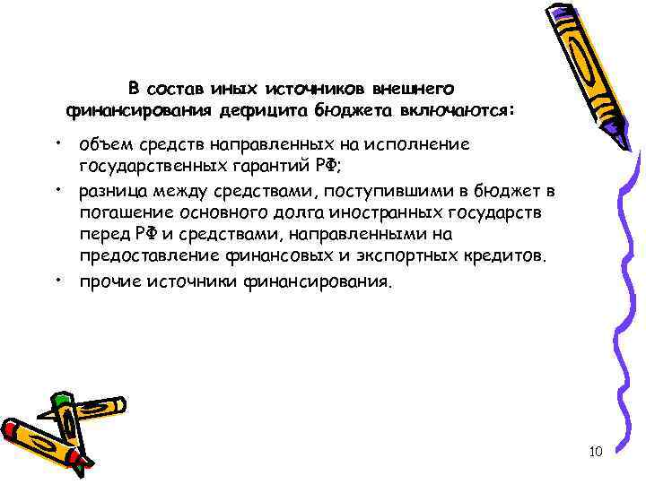 В состав иных источников внешнего финансирования дефицита бюджета включаются: • объем средств направленных на