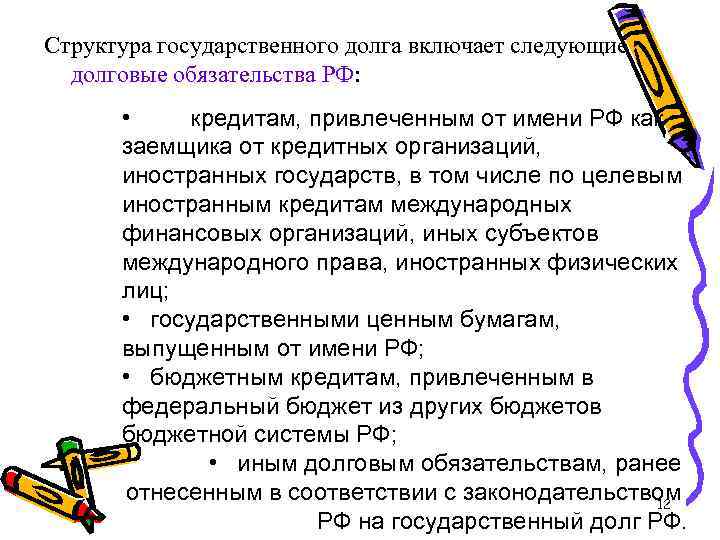 Структура государственного долга включает следующие долговые обязательства РФ: • кредитам, привлеченным от имени РФ