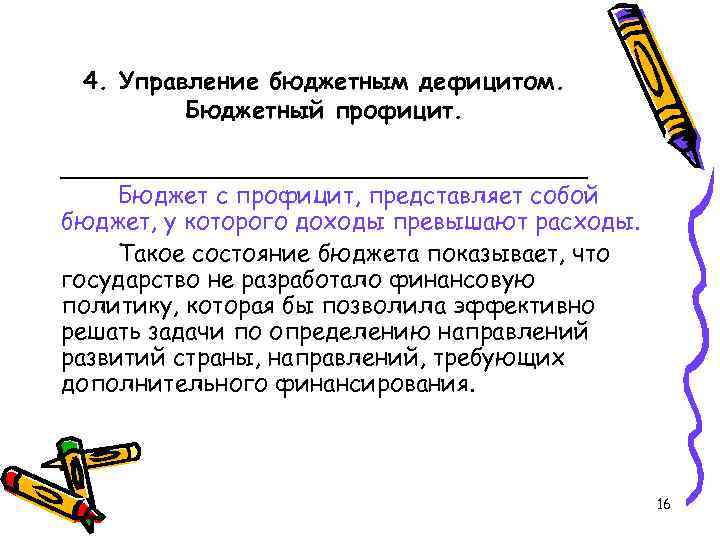 4. Управление бюджетным дефицитом. Бюджетный профицит. __________________ Бюджет с профицит, представляет собой бюджет, у