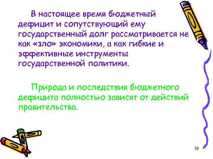 В настоящее время бюджетный дефицит и сопутствующий ему государственный долг рассматривается не как «зло»