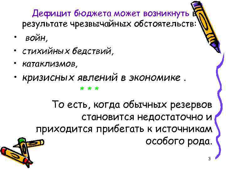 Дефицит бюджета может возникнуть в результате чрезвычайных обстоятельств: • войн, • стихийных бедствий, •