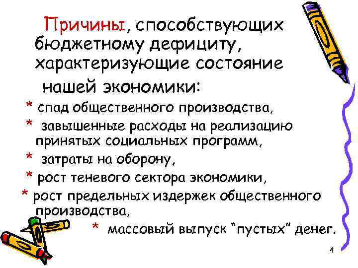 Причины, способствующих бюджетному дефициту, характеризующие состояние нашей экономики: * спад общественного производства, * завышенные