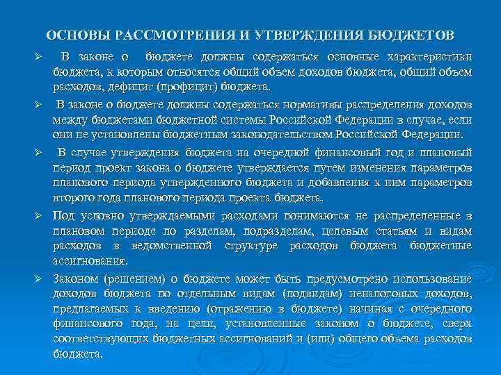 В ходе рассмотрения и утверждения проектов законов о бюджете осуществляется контроль