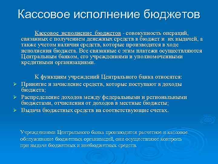 Исполнение федерального бюджета. Кассовое исполнение бюджета это. Кассовое исполнение федерального бюджета. Кассовое обслуживание исполнения бюджета это. Кассовым исполнением бюджета занимается.