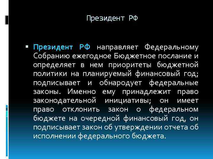 Президент РФ направляет Федеральному Собранию ежегодное Бюджетное послание и определяет в нем приоритеты бюджетной