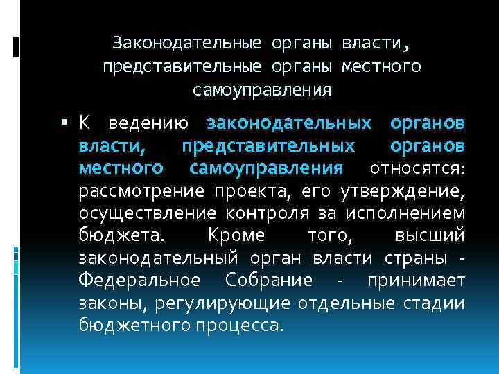 Законодательные органы власти, представительные органы местного самоуправления К ведению законодательных органов власти, представительных органов