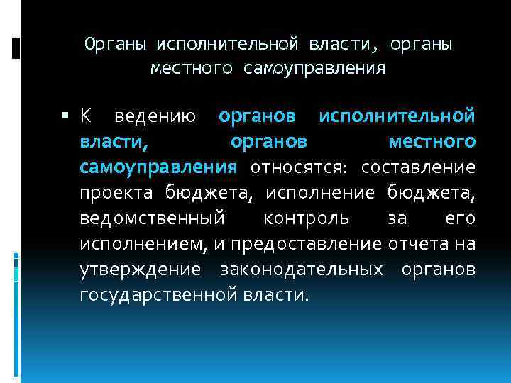 Органы исполнительной власти, органы местного самоуправления К ведению органов исполнительной власти, органов местного самоуправления