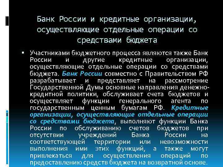 Банк России и кредитные организации, осуществляющие отдельные операции со средствами бюджета Участниками бюджетного процесса