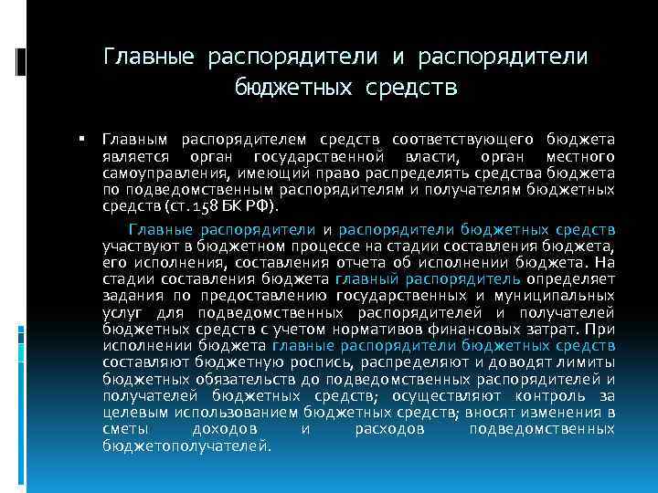 Соответствовать бюджету. Главные распорядители и распорядители бюджетных средств. Распорядитель средств бюджета это. Главный распорядитель бюджетных средств это. Обязанности главного распорядителя бюджетных средств.