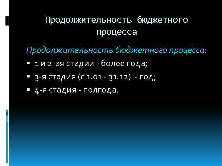 Продолжительность бюджетного процесса: 1 и 2 ая стадии более года; 3 я стадия (с