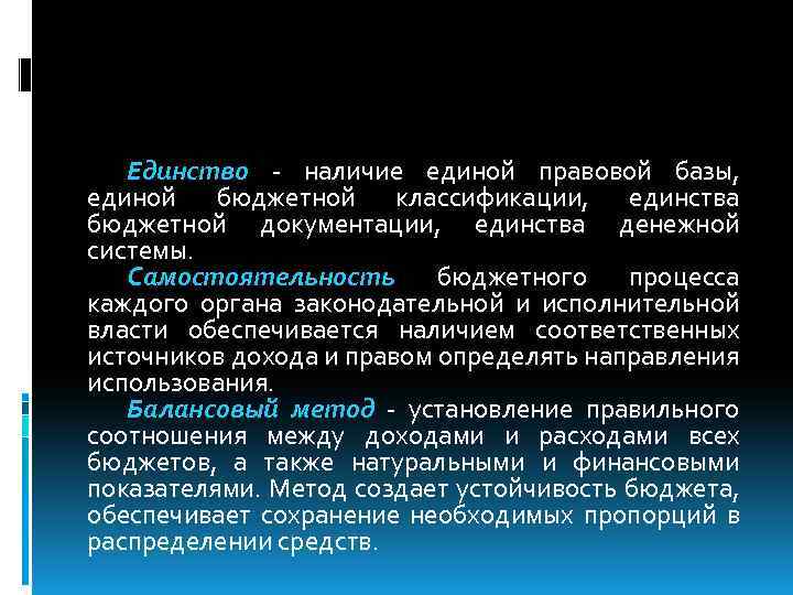 Единство наличие единой правовой базы, единой бюджетной классификации, единства бюджетной документации, единства денежной системы.