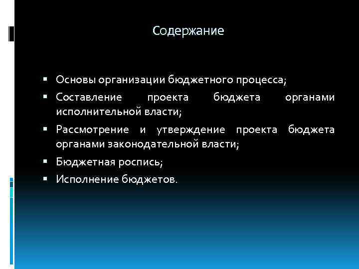 Содержание Основы организации бюджетного процесса; Составление проекта исполнительной власти; бюджета органами Рассмотрение и утверждение