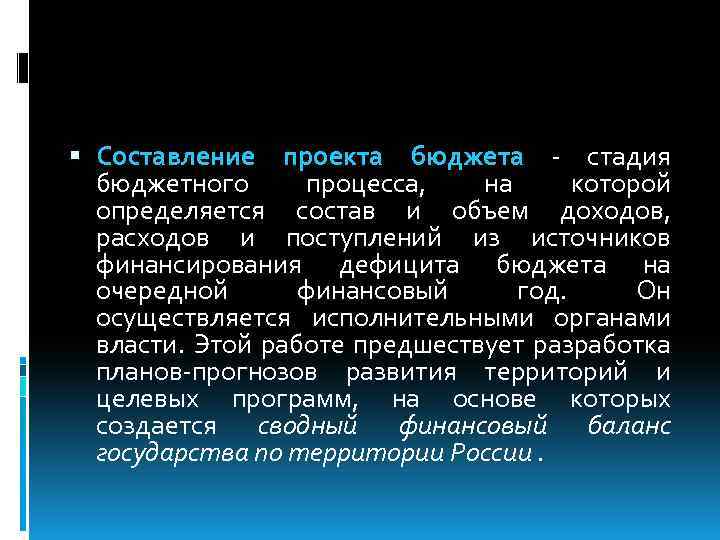  Составление проекта бюджета стадия бюджетного процесса, на которой определяется состав и объем доходов,