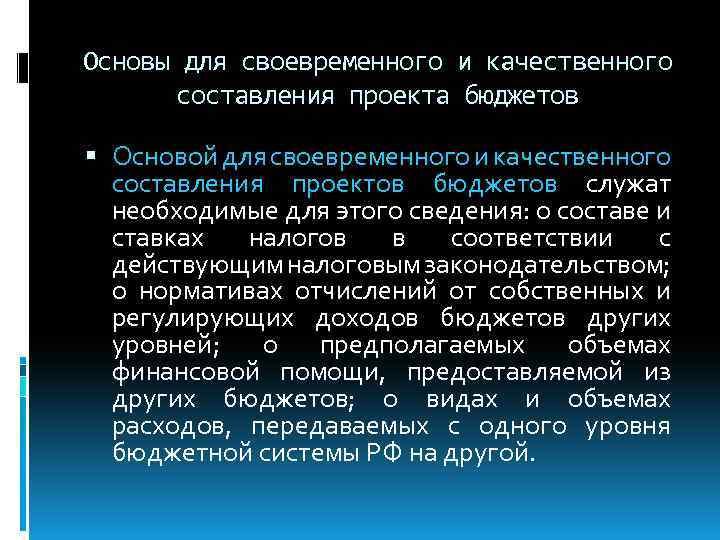 Основы для своевременного и качественного составления проекта бюджетов Основой для своевременного и качественного составления