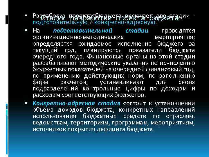  Разработка проекта бюджета включает две стадии Стадии разработки проекта бюджета подготовительную и конкретно